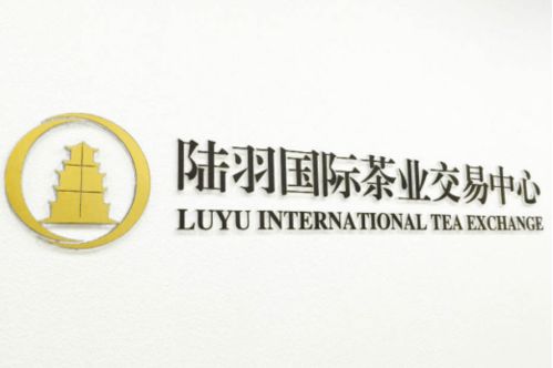 走近陸羽茶交所 陸羽茶產(chǎn)業(yè)互聯(lián)網(wǎng)商業(yè)模式的探索和創(chuàng)新