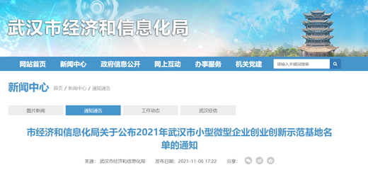 獎600萬元！2021年武漢市小型微型企業創業創新示范基地名單公布，共20家入選